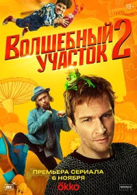 Волшебный участок бесплатно
